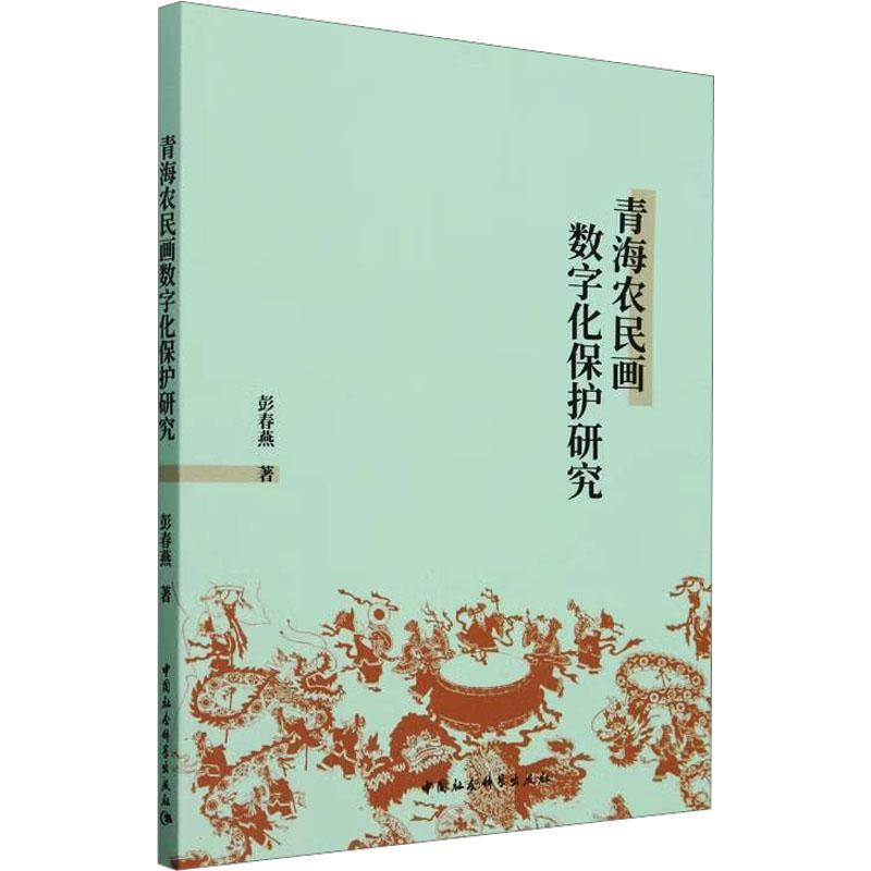 青海农民画数字化保护研究