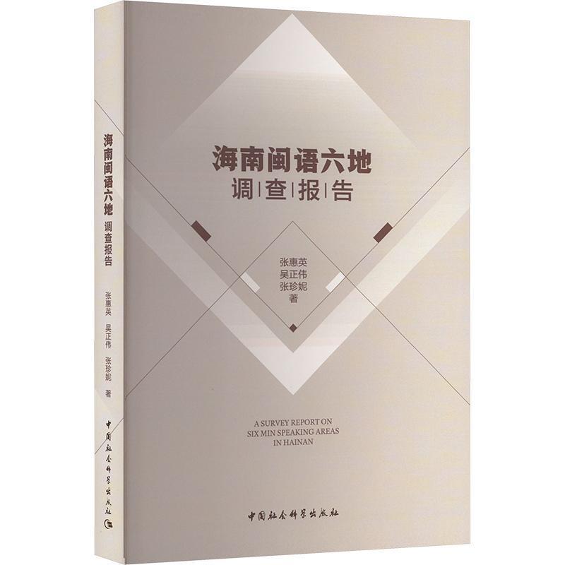 海南闽语六地调查报告