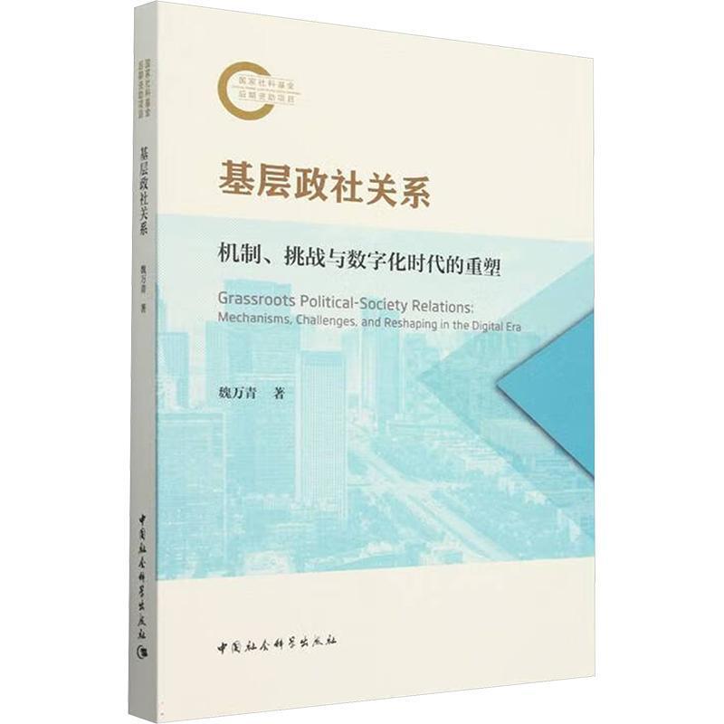 基层政社关系—机制、挑战与数字化时代的重塑—mechanisms, challenges, and reshaping in the digital era