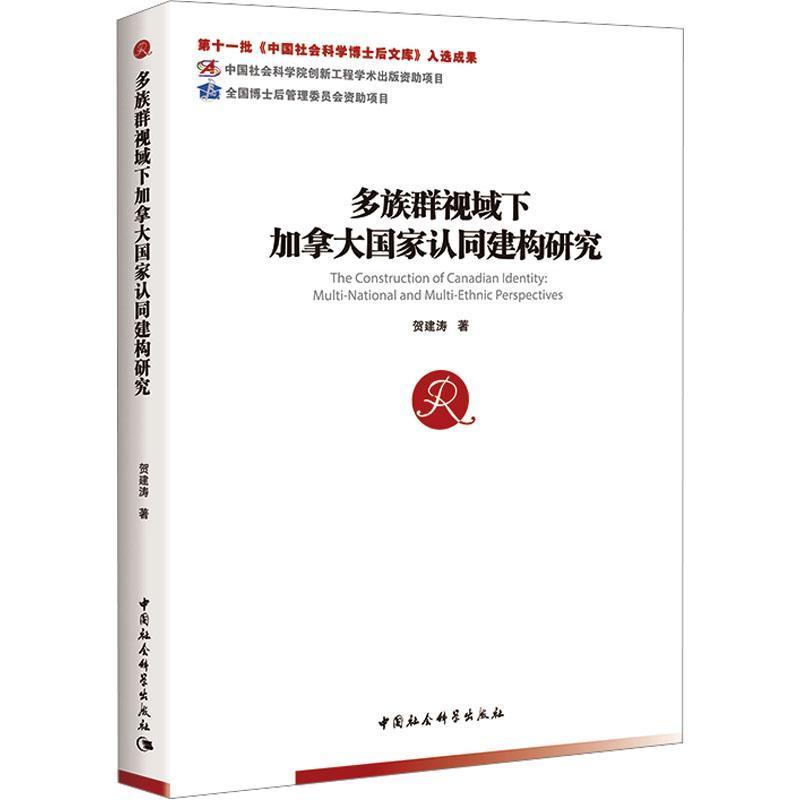 多族群视域下加拿大国家认同建构研究