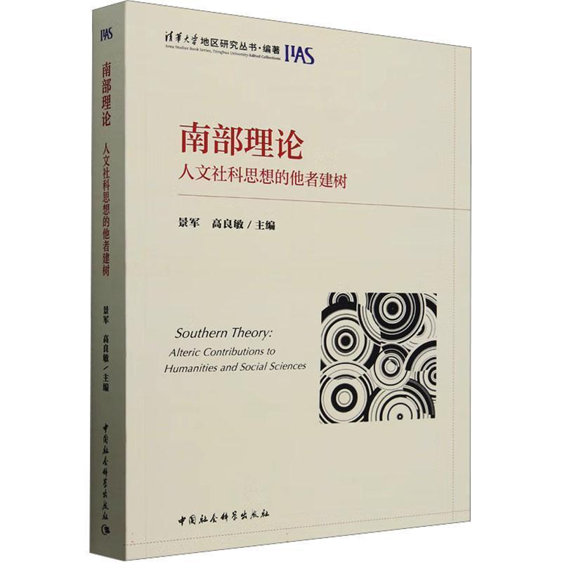 南部理论—人文社科思想的他者建树—alteric contributions to humanities and social sciences