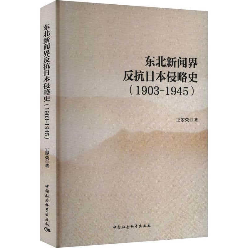 东北新闻界反抗日本侵略史—1903-1945