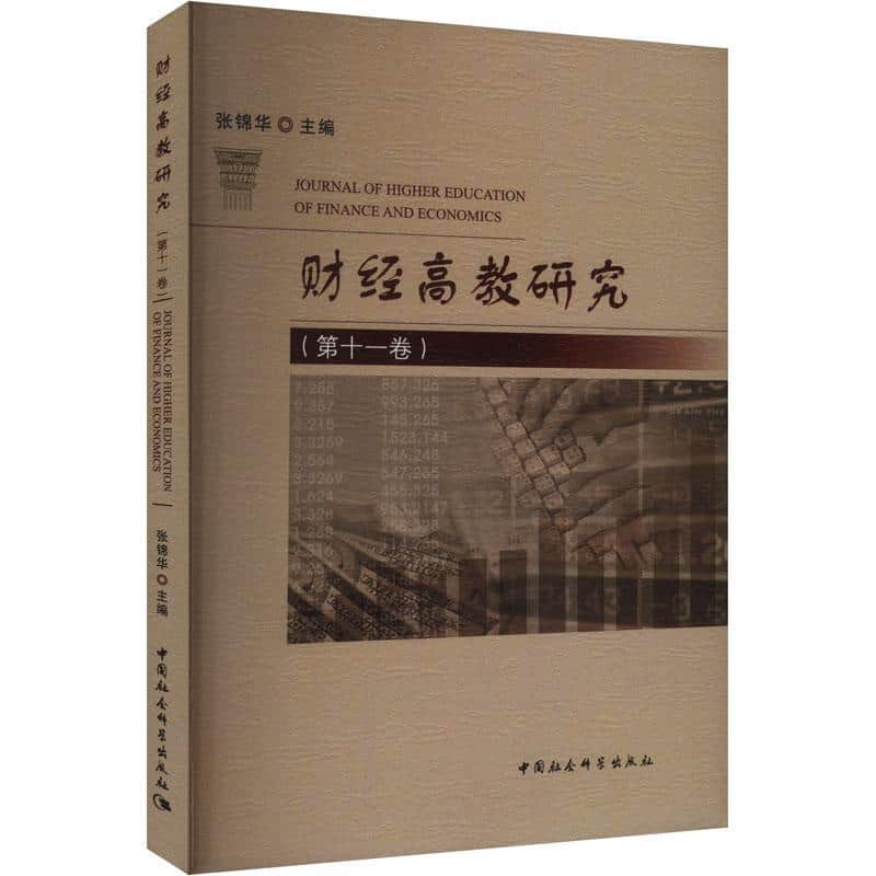 财经高教研究(第十一卷)