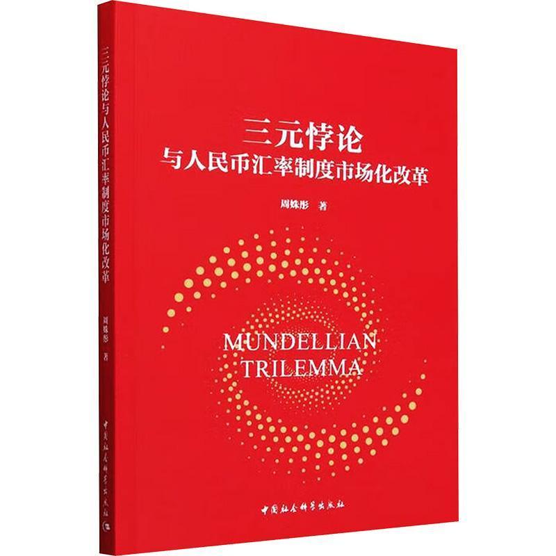 三元悖论与人民币汇率制度市场化改革