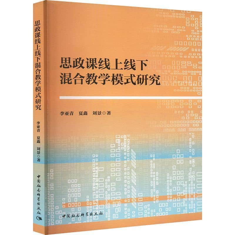 思政课线上线下混合教学模式研究