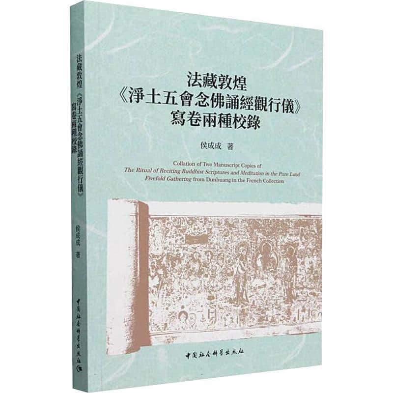 法藏敦煌《淨土五会念佛诵经观行仪》写卷两种校录