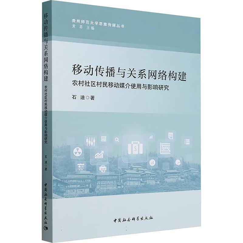 移动传播与关系网络构建—农村社区村民移动媒介使用与影响研究