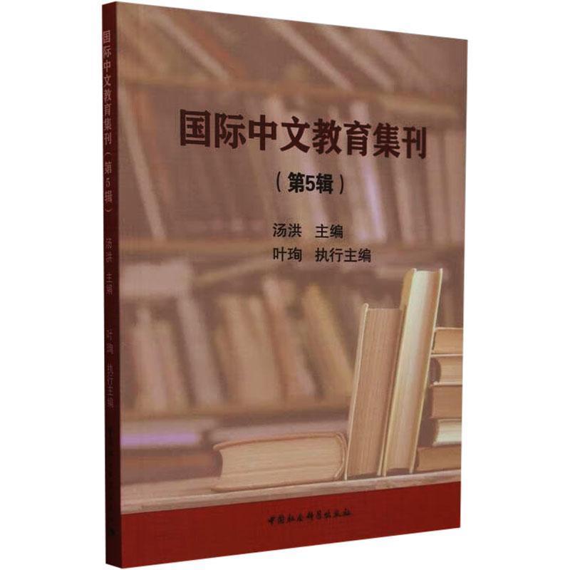国际中文教育集刊(第5辑)
