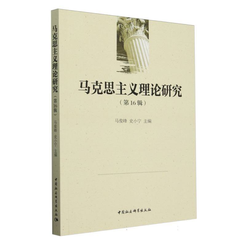 马克思主义理论研究(第16辑)