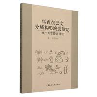 纳西东巴文分域构形演变研究—基于概念整合理论