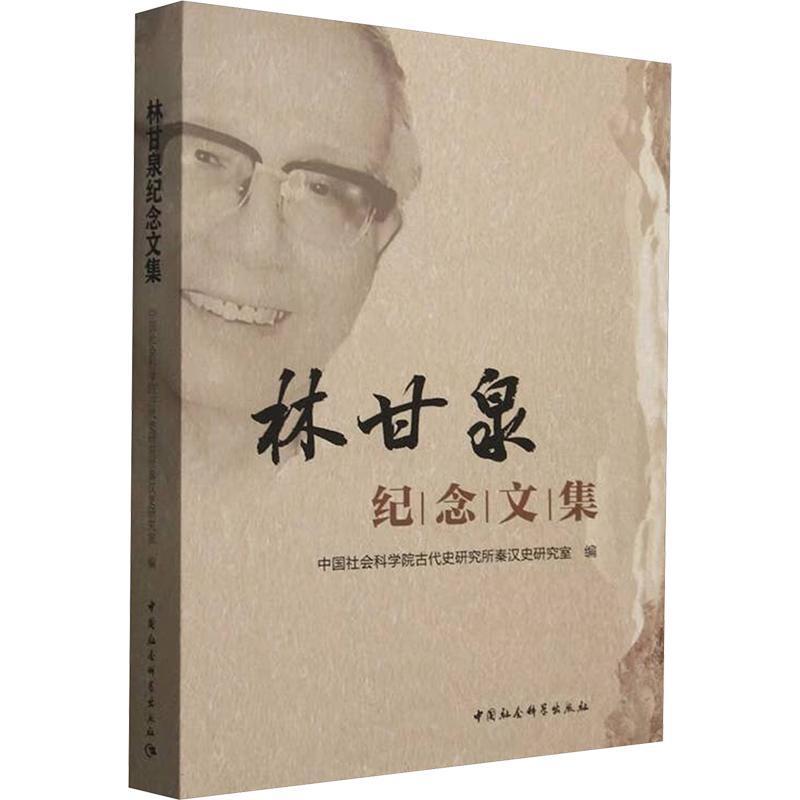林甘泉纪念文集