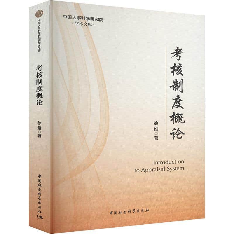 考核制度概论