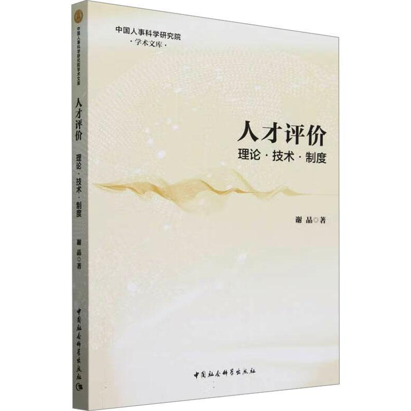 人才评价—理论·技术·制度