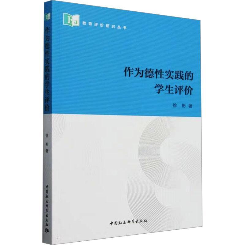 作为德性实践的学生评价