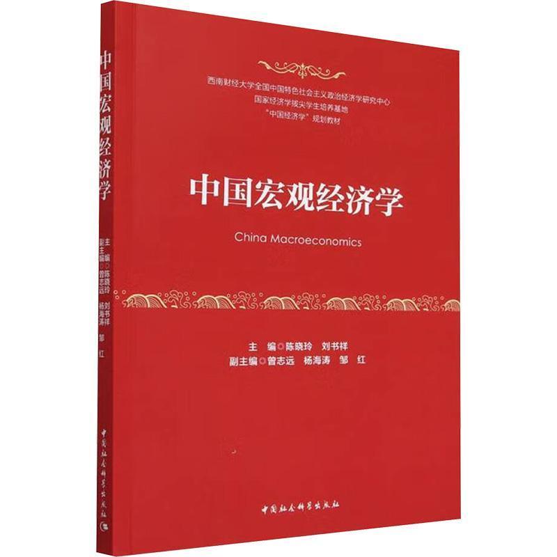 中国宏观经济学