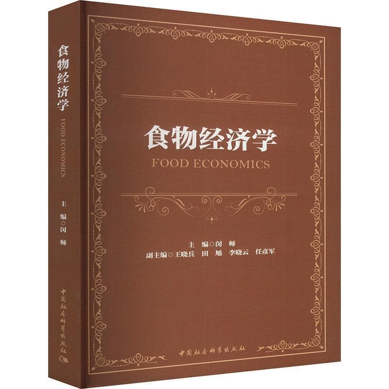 食物经济学