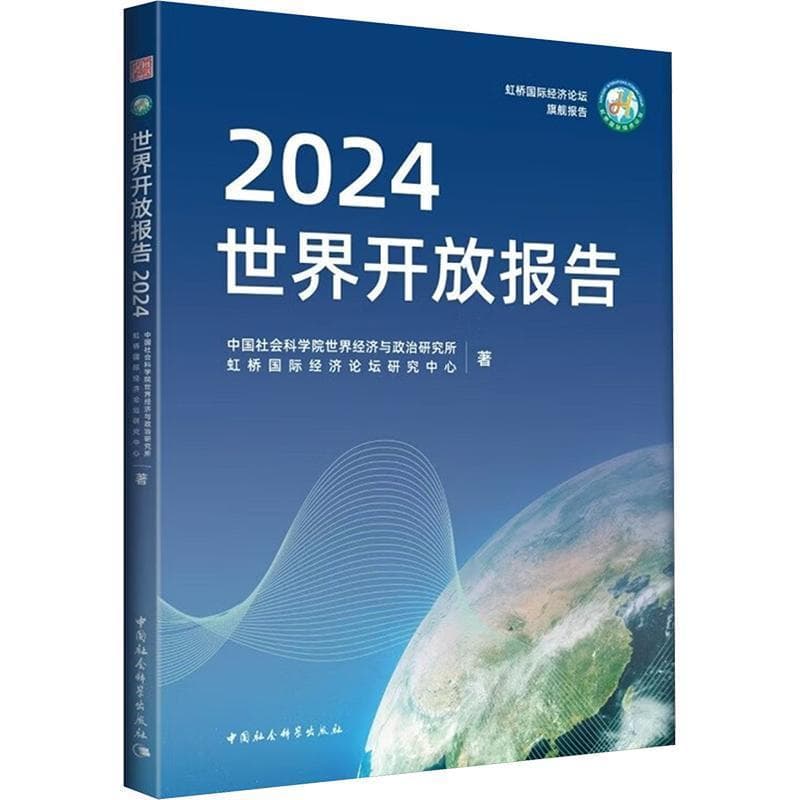 世界开放报告(2024)