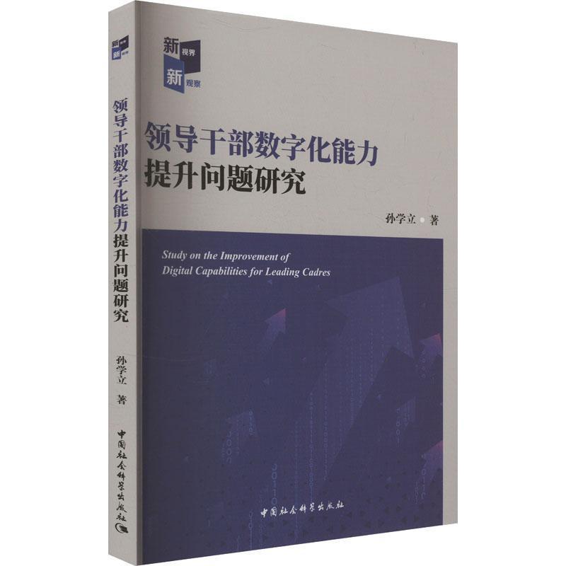 领导干部数字化能力提升问题研究