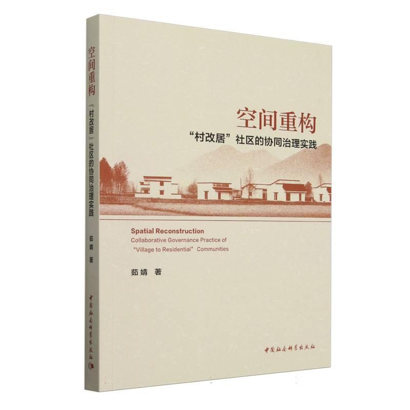 空间重构—村改居社区的协同治理实践: