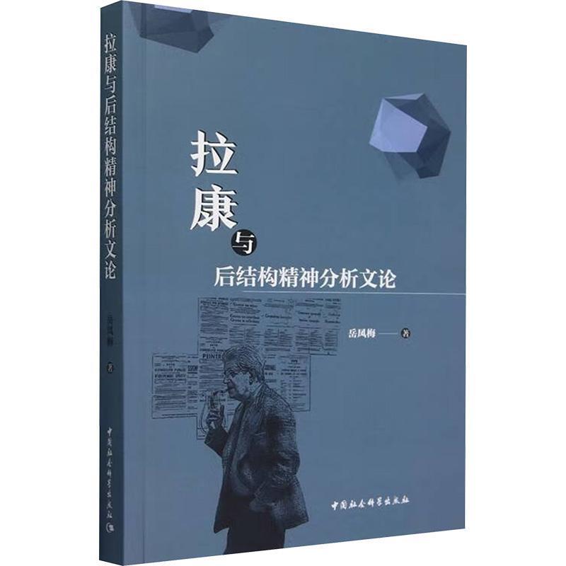 拉康与后结构精神分析文论