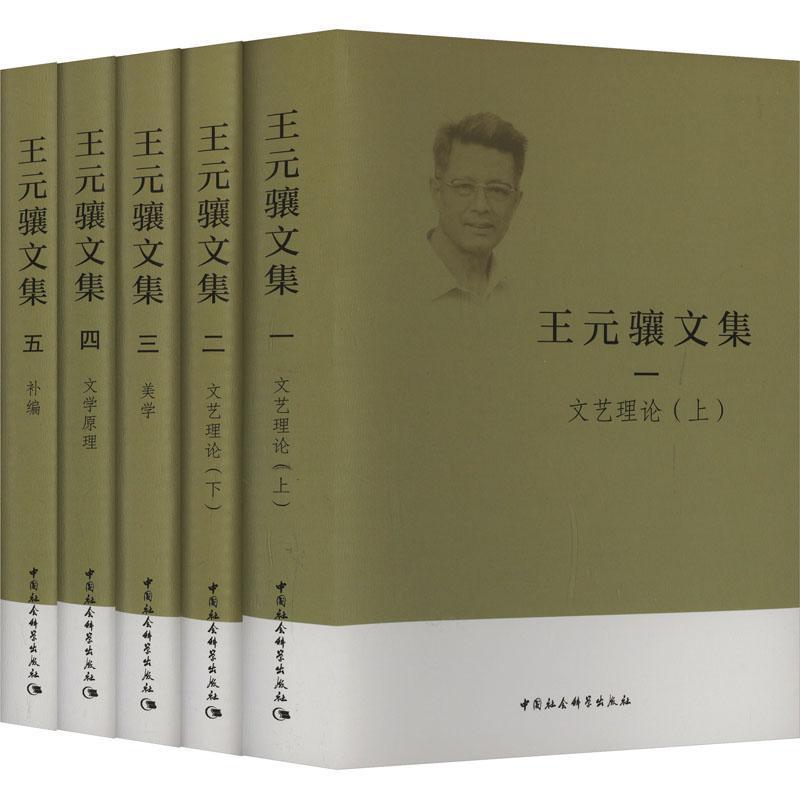 王元骧文集(四):文学原理