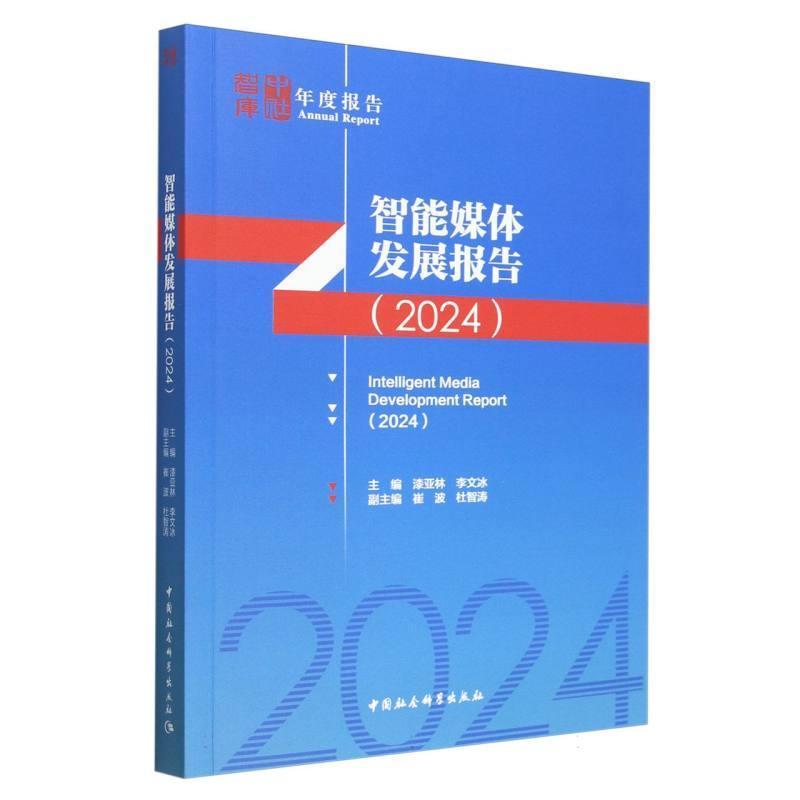 智能媒体发展报告(2024)(2024)