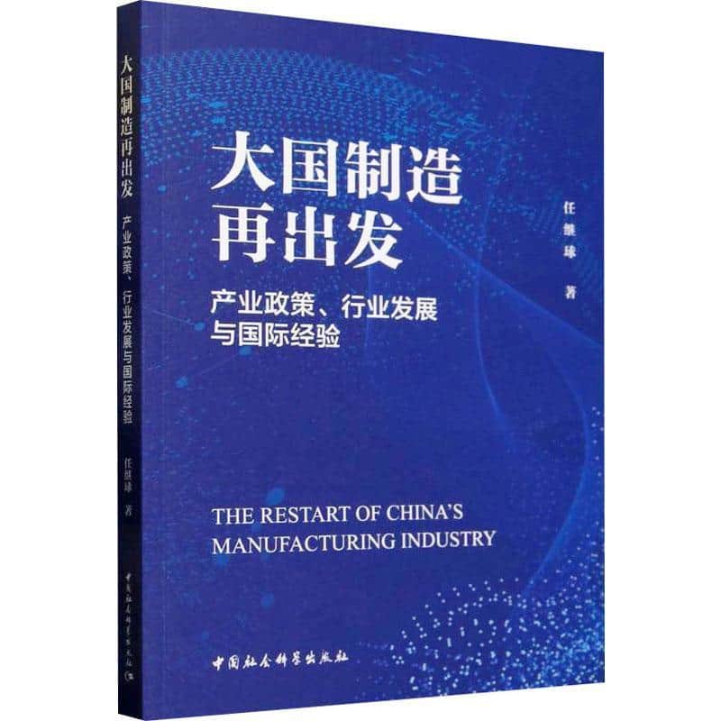 大国制造再出发—产业政策、行业发展与国际经验