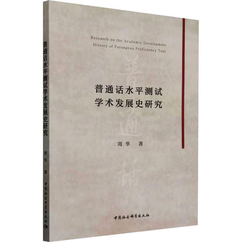 普通话水平测试学术发展史研究