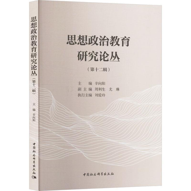 思想政治教育研究论丛(第十二辑)