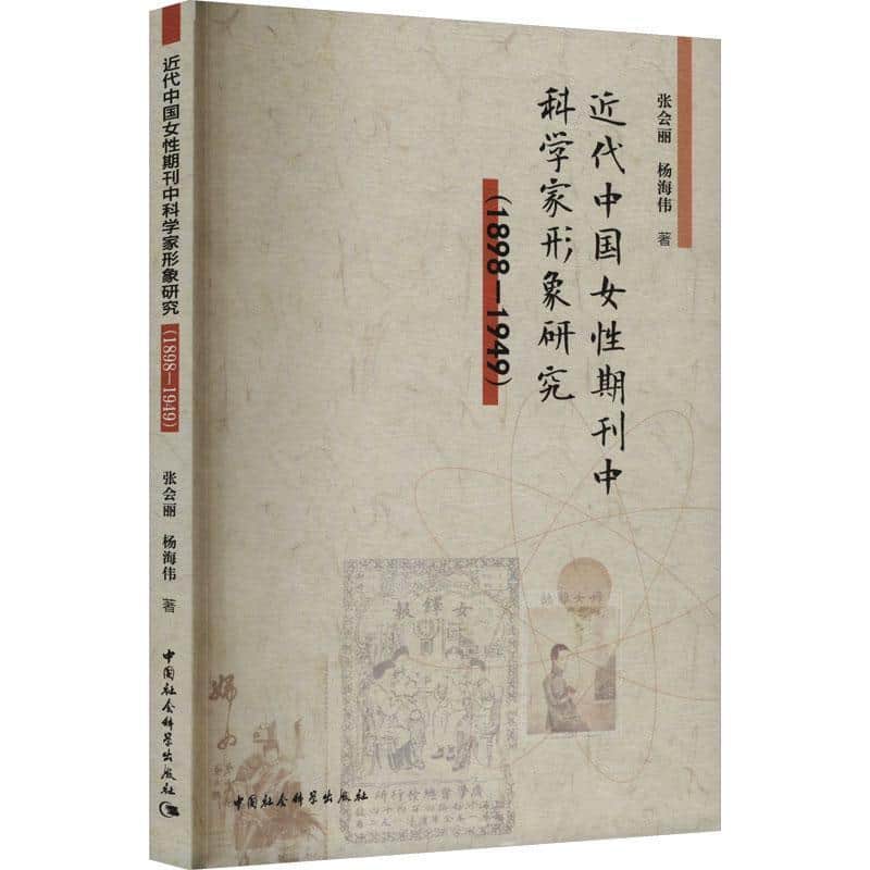 近代中国女性期刊中科学家形象研究—1898-1949