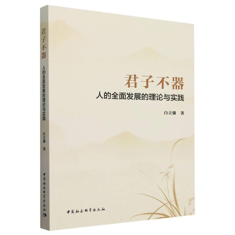 君子不器—人的全面发展的理论与实践