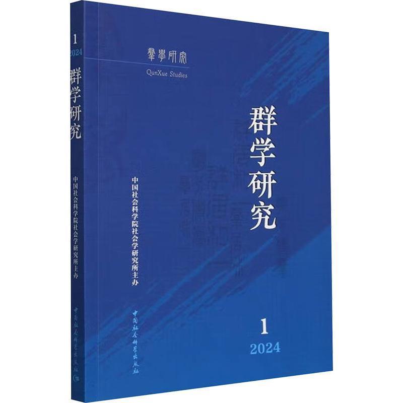群学研究(2024.1)