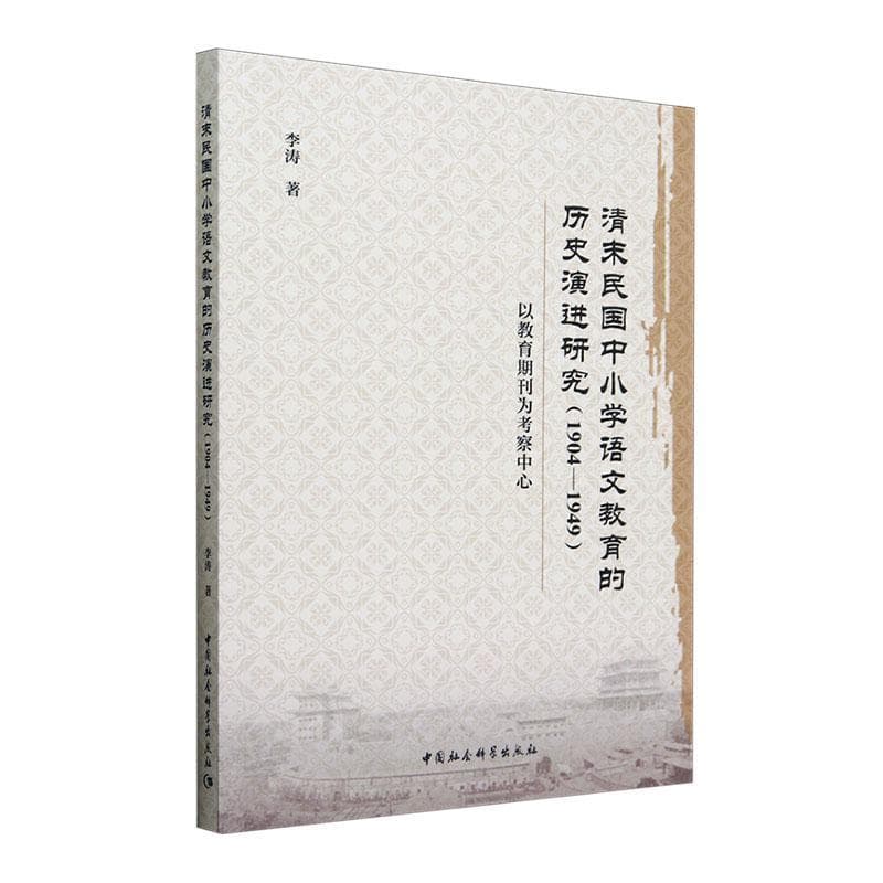 清末民国中小学语文教育的历史演进研究(1904-1949)—以教育期刊为考察中心