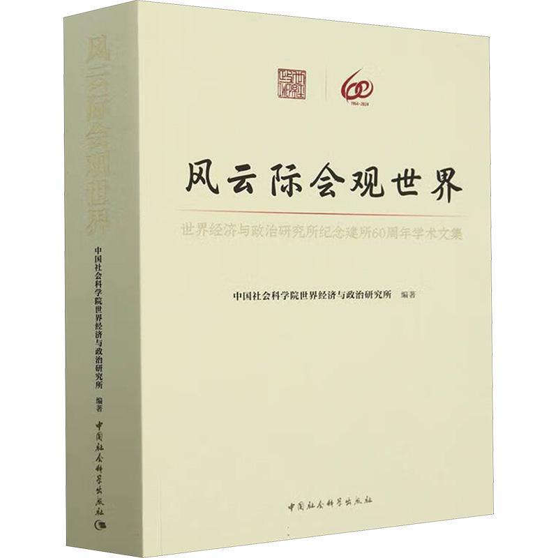 风云际会观世界—世界经济与政治研究所纪念建所60周年学术文集