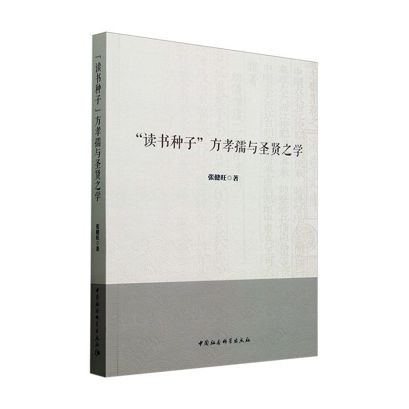 “读书种子”方孝孺与圣贤之学