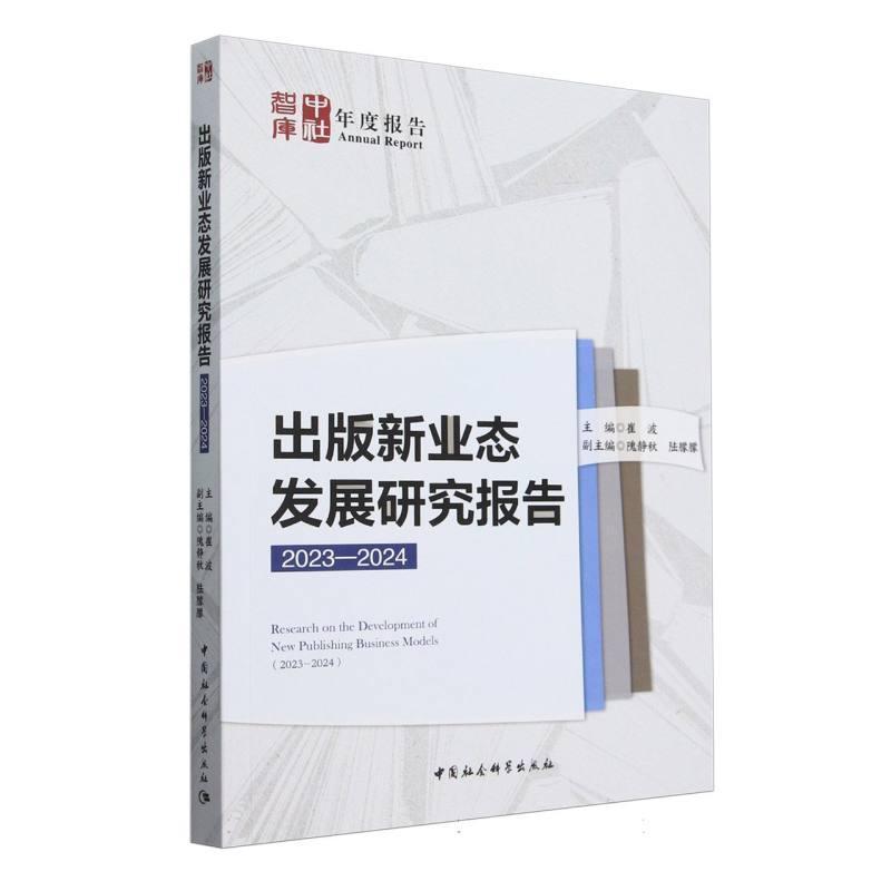出版新业态发展研究报告—2023-2024—2023-2024