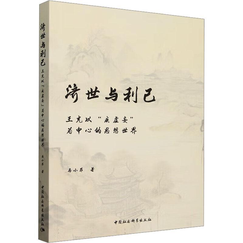 济世与利己—王充以“疾虚妄”为中心的思想世界