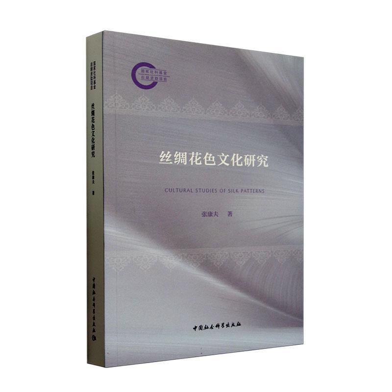 丝绸花色文化研究