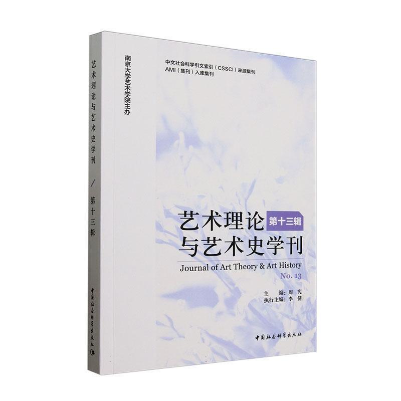 艺术理论与艺术史学刊(第十三辑)(No.13)