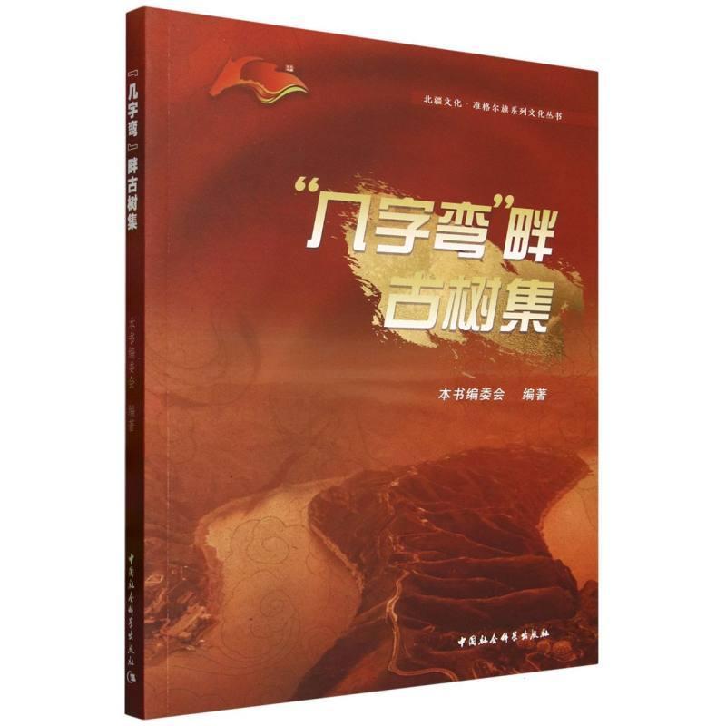 “几字弯”畔古树集