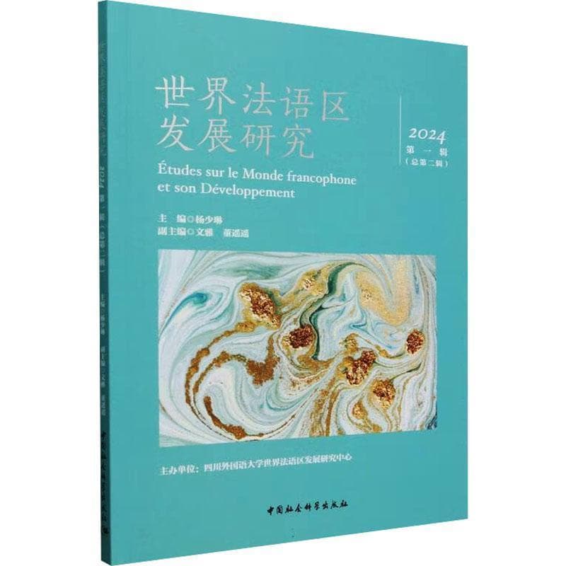 世界法语区发展研究(2024 第一辑（总第二辑）)—理解当代中国 沟通法语世界