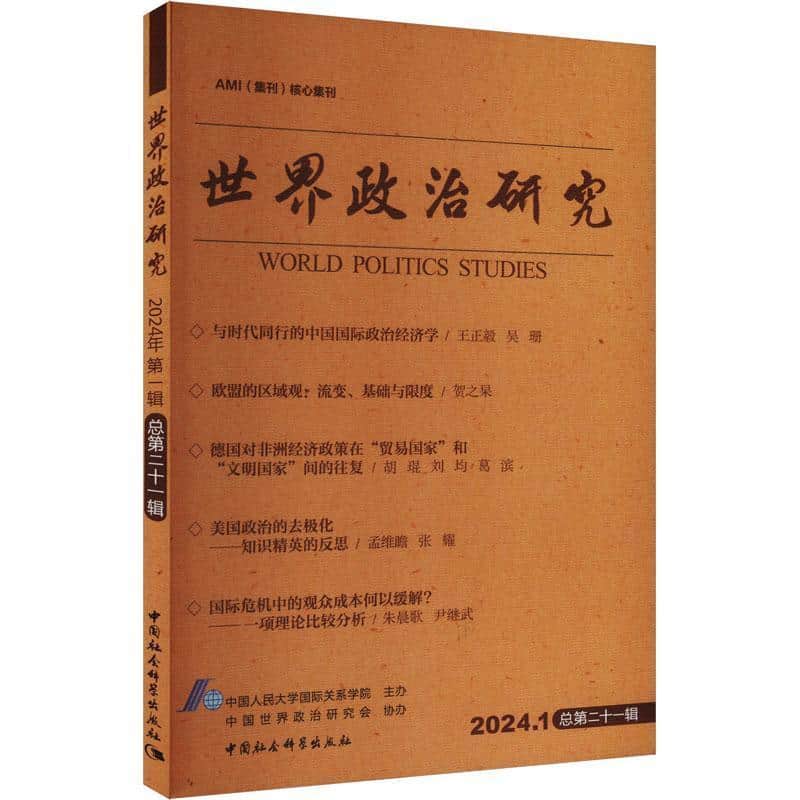 世界政治研究(2024.1 总第二十一辑)