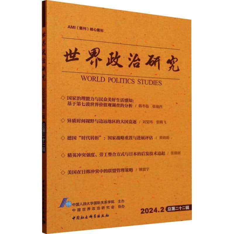 世界政治研究(2024.2 总第二十二辑)