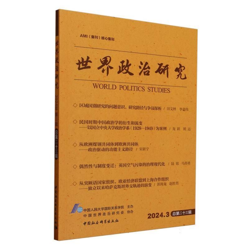 世界政治研究(2024.3 总第二十三辑)