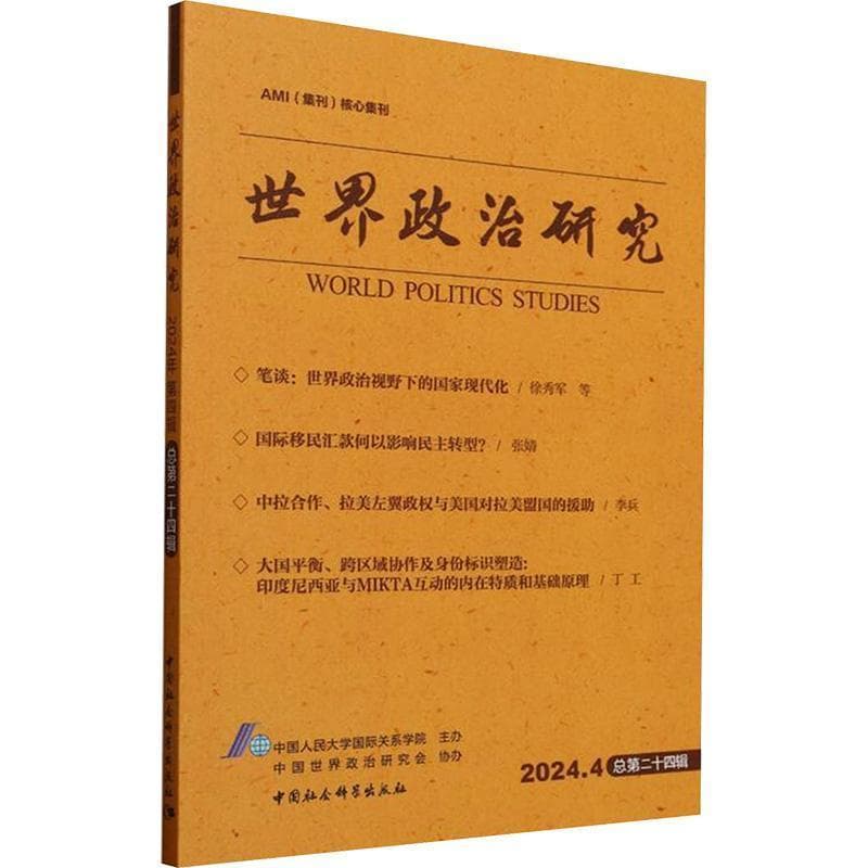 世界政治研究(2024.4 总第二十四辑)