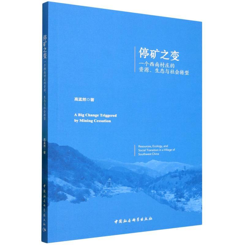 停矿之变—一个西南村庄的资源、生态与社会转型