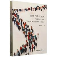 重构“昨日之我”—“归来作家”小说“自传性”研究—19771984