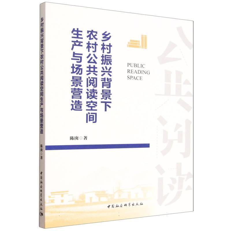 乡村振兴背景下农村公共阅读空间生产与场景营造