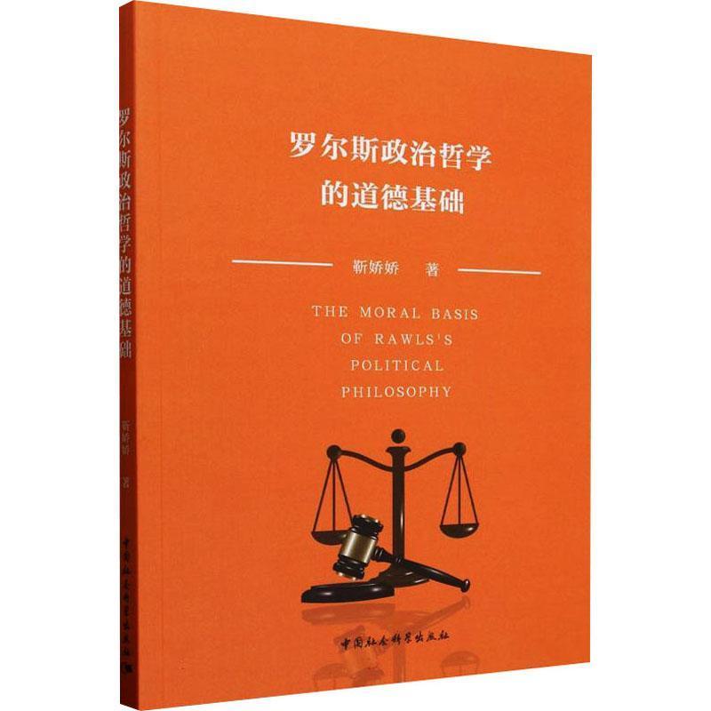 罗尔斯政治哲学的道德基础