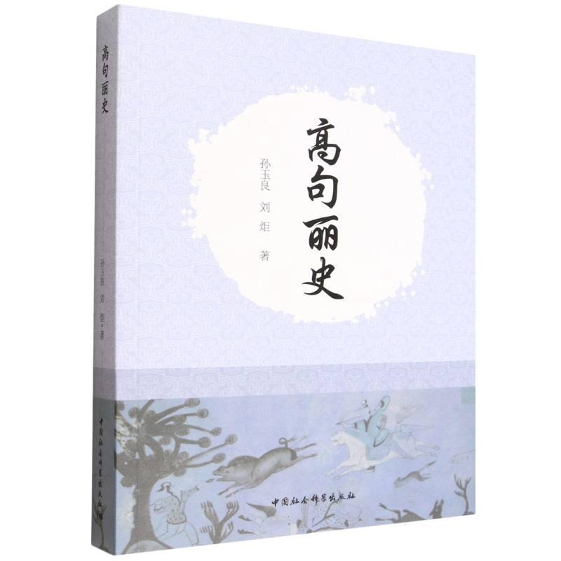 高句丽史